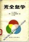 光全息学