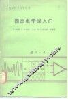 固态电子学入门