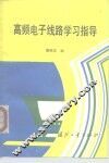 高频电子线路学习指导