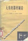 无线电器材制造  下