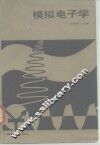 模拟电子学