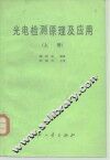 光电检测原理及应用  上