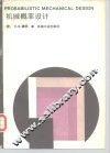 机械概率设计