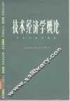 技术经济学概论