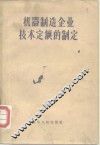 机器制造企业技术定额的制定