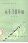 电子仪器基础