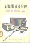 彩色电视机修理