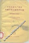 全国焊接生产技术经验交流会议资料汇编  电焊经验交流部分