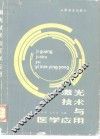 激光技术与医学应用