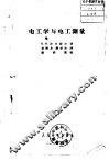电工学与电工测量