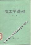 电工学基础  下
