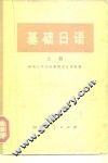 基础日语  上