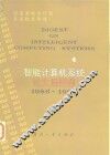 智能计算机系统论文摘要集  1986-1990