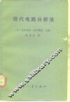 现代电路分析法