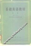 基础英语教材  第1册