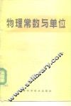 物理常数与单位
