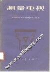 测量电视