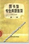 图书馆专业英语选读  第  1辑