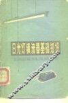 日光灯镇流器基础知识