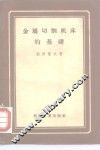 金属切削机床的基础