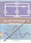 电路、信号与系统实验及应用
