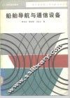 船舶导航与通信设备