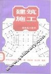建筑施工  建筑施工技术  上