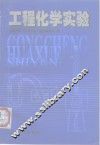 工程化学实验