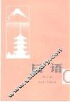 日语  第2册
