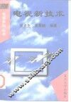 电视新技术