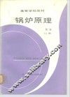 锅炉原理  上