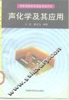 声化学及其应用
