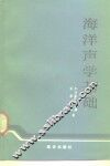 海洋声学基础