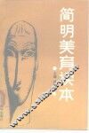 简明美育读本