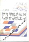 教育学的系统观与教育系统工程
