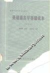 英语语言学基础读本