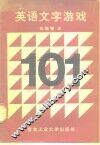 英语文字游戏101