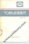 TOEFL应试技巧