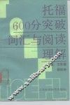 托福600分突破  词汇与阅读理解
