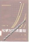高等学校教学参考书  化学分析法基础  上
