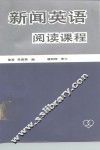 新闻英语阅读课程