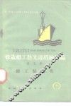 修造船工艺先进经验汇编  第5册  钳工装配类