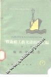 修造船工艺先进经验汇编  第3册  轮机制造类