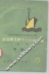 修造船工艺先进经验汇编  第2册  焊接类