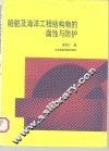 船舶及海洋工程结构物的腐蚀与防护