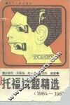托福试题精选  1984-1987