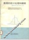 数据的统计处理和解释  国家标准中的若干统计方法