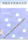 网络技术原理及应用  第2版