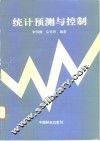 统计预测与控制