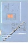 微机化学教育指南  美国师而丰程序集